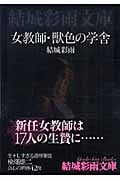 女教師・獣色の学舎 (結城彩雨文庫)
