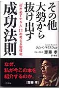 その他大勢から抜け出す成功法則 「何か必ずやる人」11の考える習慣術
