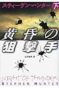黄昏の狙撃手 下 (扶桑社ミステリー)