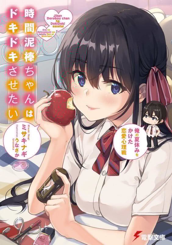 時間泥棒ちゃんはドキドキさせたい 俺の夏休みをかけた恋愛心理戦 (1) (電撃文庫)