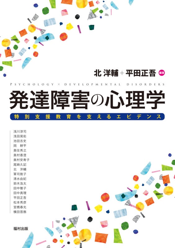 発達障害の心理学 特別支援教育を支えるエビデンス