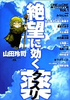 絶望に効くクスリ one on one 革命的対談漫画 (1) (ヤングサンデーCSP)