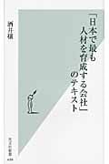 「日本で最も人材を育成する会社」のテキスト (光文社新書)