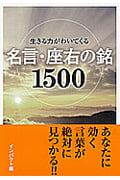 生きる力がわいてくる名言・座右の銘1500 (ナガオカ文庫)