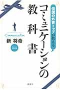 伝説の外資トップが教える コミュニケーションの教科書