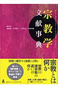 宗教学文献事典の詳細を見る