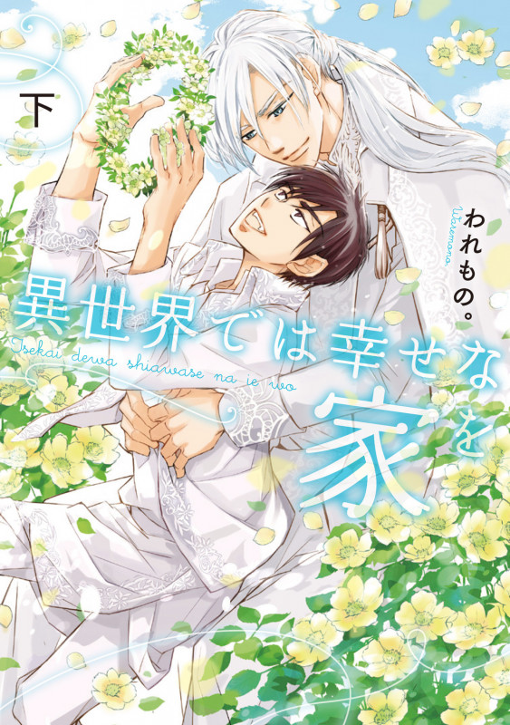 異世界では幸せな家を (下) (Ruby collection)