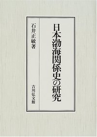 日本渤海関係史の研究