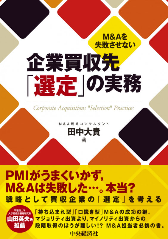 M&Aを失敗させない企業買収先「選定」の実務