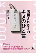 信頼される人のキメのひと言 (幻冬舎セレクト)