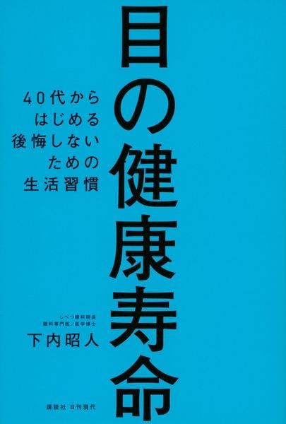 目の健康寿命 40代からはじめる後悔しないための生活習慣の詳細を見る