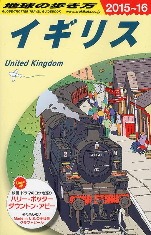 イギリス 2015~2016年版 (地球の歩き方 ガイドブック A02)の詳細を見る