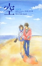 空-sora- (フラワーコミックス〔スペシャル〕)