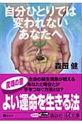 自分ひとりでは変われないあなたへ (講談社+α文庫)
