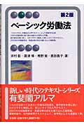 ベーシック労働法 第2版 (有斐閣アルマ)