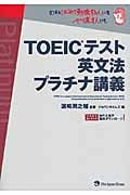 TOEIC(R)テスト英文法 プラチナ講義