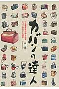 カバンの達人