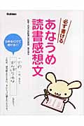 必ず書ける あなうめ読書感想文