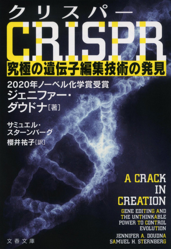 CRISPR クリスパー 究極の遺伝子編集技術の発見 (文春文庫)の詳細を見る
