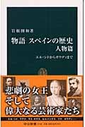 物語 スペインの歴史 人物篇 エル・シドからガウディまで (中公新書)