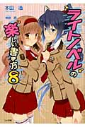 ライトノベルの楽しい書き方 (8) (GA文庫)