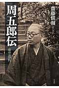周五郎伝 虚空巡礼
