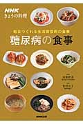 糖尿病の食事 毎日つくれる生活習慣病の食事 (NHKきょうの料理)