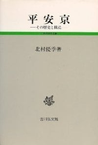 平安京 その歴史と構造 (古代史研究選書)