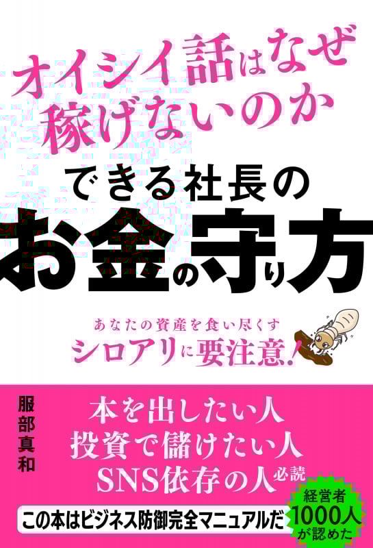できる社長のお金の守り方 オイシイ話はなぜ稼げないのか