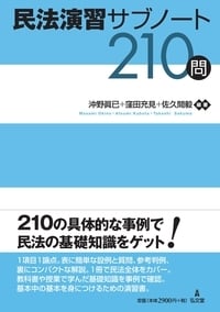 民法演習サブノート210問