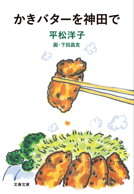 かきバターを神田で (文春文庫)