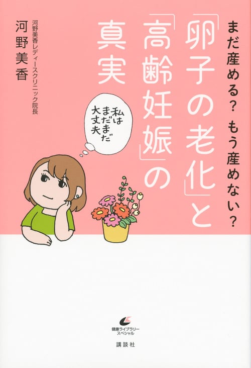 まだ産める?もう産めない?「卵子の老化」と「高齢妊娠」の真実 (健康ライブラリースペシャル)の詳細を見る