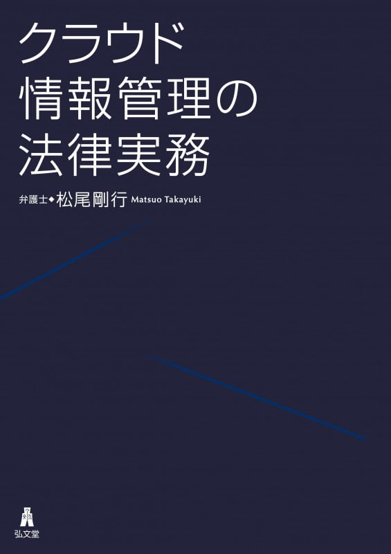クラウド情報管理の法律実務
