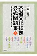 茶道文化検定公式問題集 2 1級・2級用 練習問題と第2回検定問題・解答(2級)