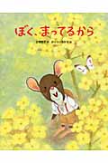 ぼく、まってるから (おはなしえほんシリーズ)