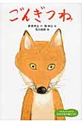 ごんぎつね (1年生からよめる日本の名作絵どうわ)