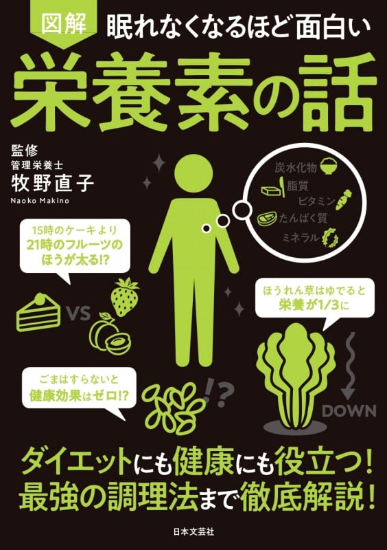 図解 眠れなくなるほど面白い 栄養素の話 ダイエットにも健康にも役立つ!最強の調理法まで徹底解説!
