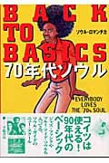 BACK TO BASICS 70年代ソウル