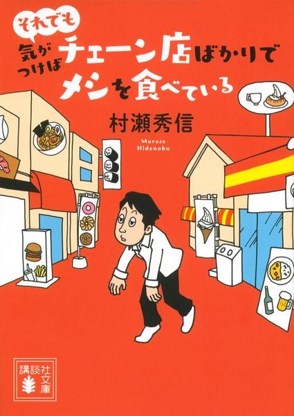 それでも気がつけばチェーン店ばかりでメシを食べている (講談社文庫)