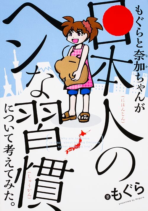 もぐらと奈加ちゃんが「日本人のヘンな習慣」について考えてみた。