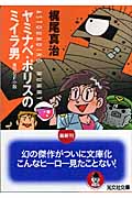 ヤミナベ・ポリスのミイラ男 (光文社文庫)