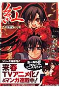 紅 ~醜悪祭~ (上) (スーパーダッシュ文庫)