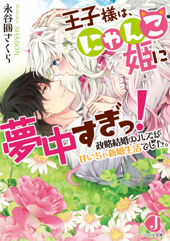 王子様は、にゃんこ姫に夢中すぎっ! 政略結婚のハズが甘いちゃ新婚生活でした。 (ジュエル文庫)の詳細を見る