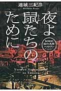夜よ鼠たちのために (宝島社文庫)