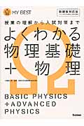 よくわかる 物理基礎+物理 授業の理解から入試対策まで (MY BEST)