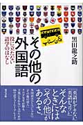 その他の外国語 役に立たない語学のはなし