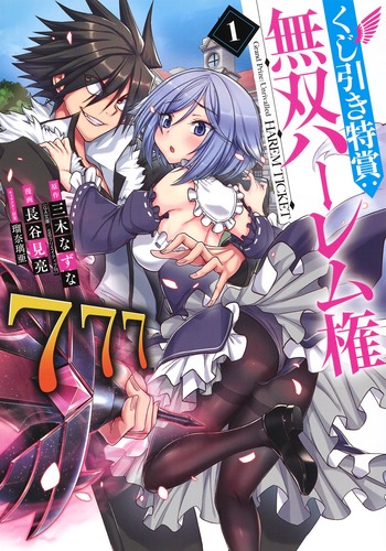 くじ引き特賞:無双ハーレム権 1 (ヤングジャンプコミックス)