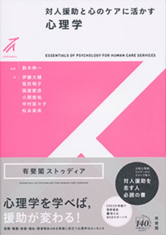 対人援助と心のケアに活かす心理学 (有斐閣ストゥディア)