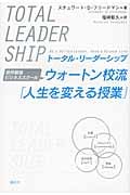 トータル・リーダーシップ 世界最強ビジネススクール ウォートン校流「人生を変える授業」の詳細を見る