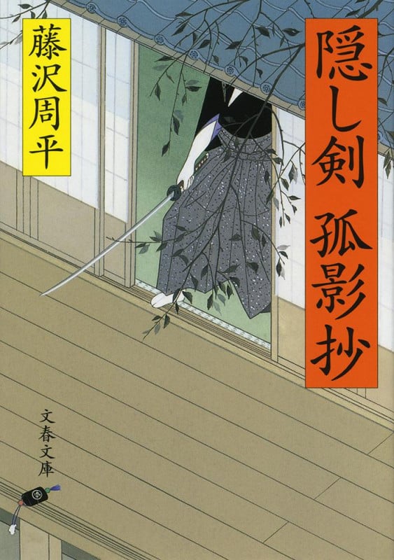 隠し剣孤影抄 新装版 (文春文庫)